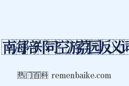 南海陪郑司空游荔园反义词是什么意思的图片